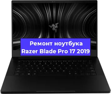 Ремонт ноутбуков Razer Blade Pro 17 2019 в Воронеже